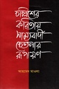 চল্লিশের কবিতায় সাম্যবাদী চেতনার রূপায়ণ