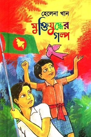 [9789848143032] মুক্তিযুদ্ধের গল্প