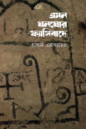 [9789847766423] এমন ঘনঘোর ফ্যাসিবাদে