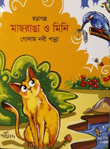 [9789849625612] মাছরাঙা ও মিনি