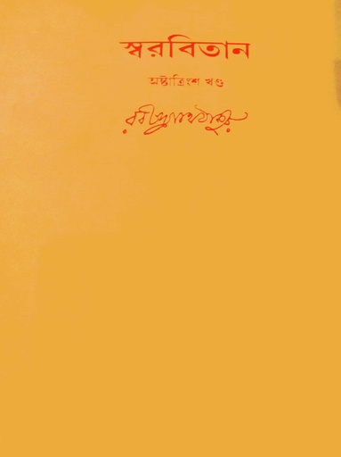 [9788175222342] স্বরবিতান অষ্টাত্রিংশ খণ্ড