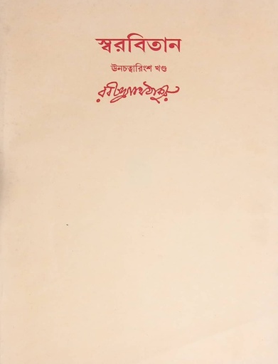 [7112600000007] স্বরবিতান (ঊনচত্বারিংশ খণ্ড)