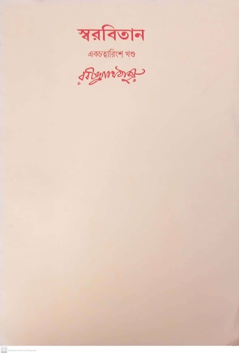 [7112700000006] স্বরবিতান (একচত্বারিংশ খণ্ড)