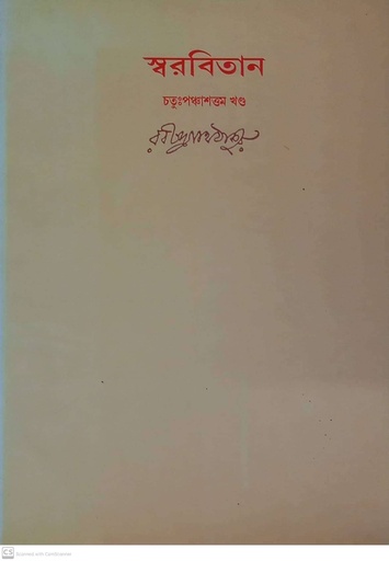[7112800000005] স্বরবিতান (চতুঃপঞ্চাশত্তম খণ্ড)