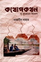 কথোপকথন : না ফুরোনো বিকেল