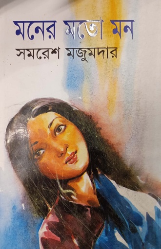 [9789849098409] মনের মতো মন