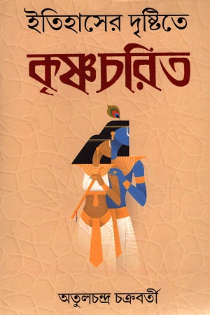 [9788173324215] ইতিহাসের দৃষ্টিতে কৃষ্ণচরিত