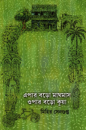 [9788195388752] এপার বড়ো মাঘমাস ওপার বড়ো কুয়া