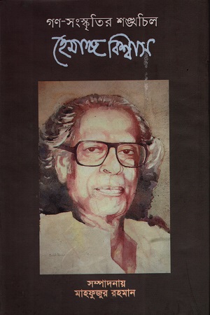 [9789848945681] গণ-সংস্কৃতির শঙ্খচিল হেমাঙ্গ বিশ্বাস