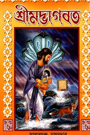 [9789350601884] শ্রীমদ্ভাগবত