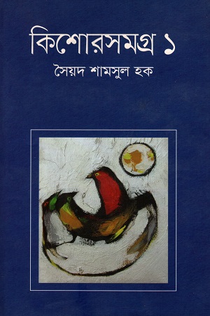 [9789845982405] কিশোরসমগ্র - ১