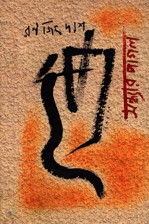 [978939083023] সন্ধ্যার পাগল