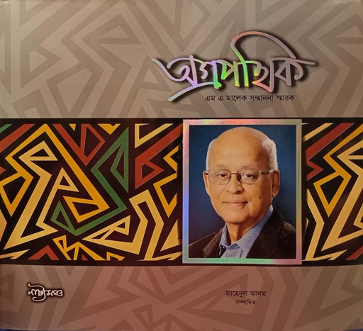 [9789849600657] অগ্রপথিক এম এ মালেক সম্মাননা স্মারক
