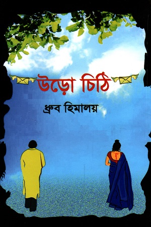 [9789849334644] উড়ো চিঠি