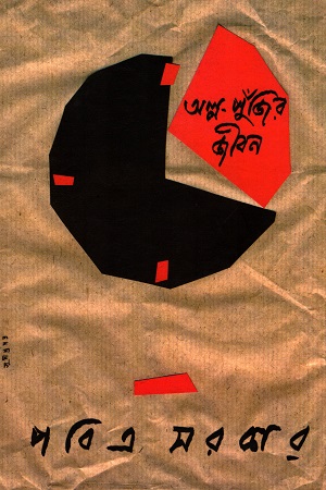 [9789384265434] অল্প পুঁজির জীবন দ্বিতীয় পর্ব