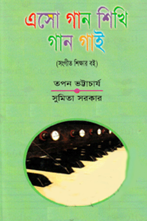 [9848309225] এসো গান শিখি গান গাই