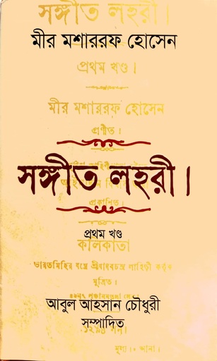 [9789849678205] সঙ্গীত লহরী (প্রথম খণ্ড)