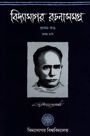 [9788193476604] বিদ্যাসাগর রচনাসমগ্র প্রথম খণ্ড প্রথম ভাগ
