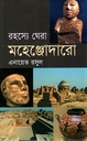 রহস্যে ঘেরা মহেঞ্জোদারো