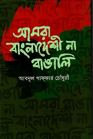 [9847014800513] আমরা বাংলাদেশী না বাঙালি