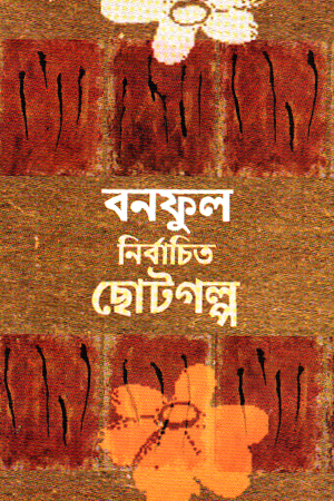 [9847014502080] নির্বাচিত ছোটগল্প