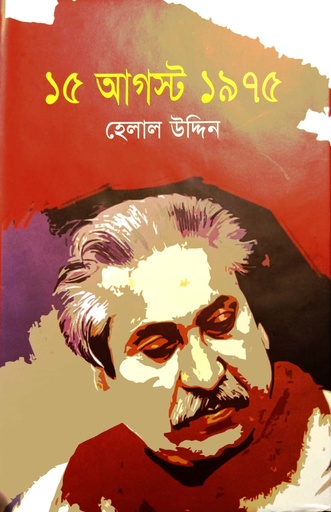 [9789848018811] ১৫ আগস্ট ১৯৭৫