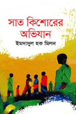 [9847032503030] সাত কিশোরের অভিযান