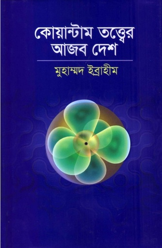 [97898495147985] কোয়ান্টাম তত্ত্বের আজব দেশ