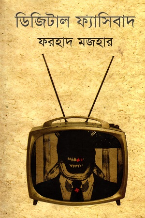 [9789848416457] ডিজিটাল ফ্যাসিবাদ