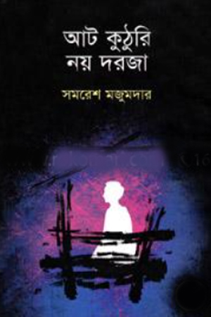 [9789849091209] আট কুঠুরি নয় দরজা