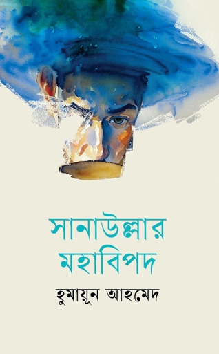 [9789849787785] সানাউল্লার মহাবিপদ