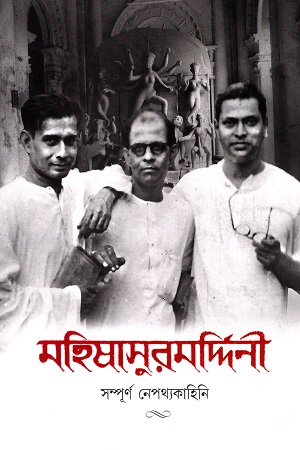 [9789354251405] মহিষাসুরমদ্দিনী সম্পূর্ণ নেপথ্যকাহিনি