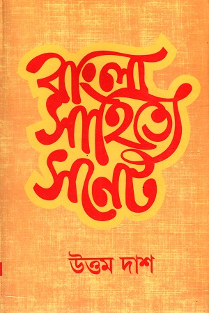 [8182610214] বাংলা সাহিত্যে সনেট