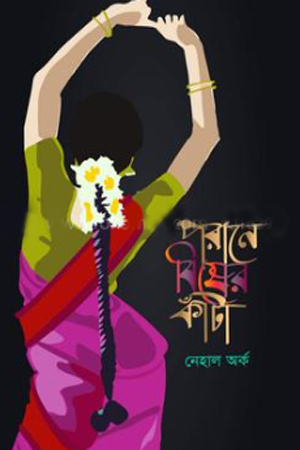 [9789849687702] পরানে বিষের কাঁটা