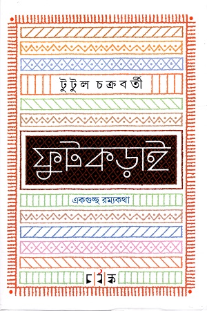 [9788195588916] ফুটকড়াই