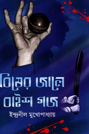 [9789392349171] বিষের জালে বাইশ গজ