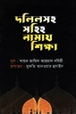 দলিলসহ সহিহ নামায শিক্ষা