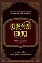 বেহেশতী যেওর ভল্যিউম : ১