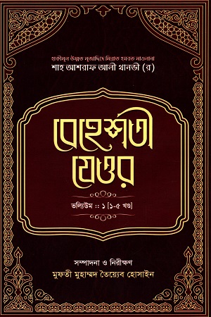 [9789845580069] বেহেশতী যেওর ভল্যিউম : ১