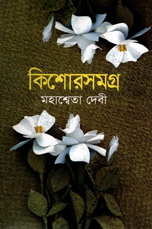 [9843000007355] কিশোরসমগ্র