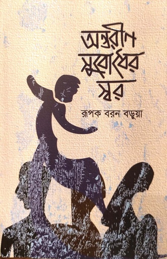 [9789849648772] অন্তরীণ সুবোধের স্বর