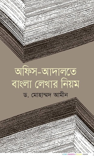 [9789849132486] অফিস-আদালতে বাংলা লেখার নিয়ম