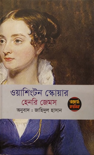 [9789849317166] ওয়াশিংটন স্কোয়ার