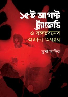 [97898450439] ১৫ ই আগস্ট ট্রাজেডি ও বঙ্গভবনের অজানা অধ্যায়