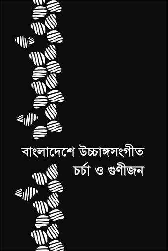 [9789849079309] বাংলাদেশের উচ্চাঙ্গসংগীত চর্চা ও গুণীজন