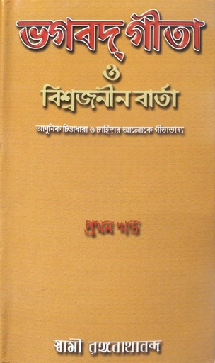 [9788180405198] ভগবদ্ গীতা ও বিশ্বজনীন বার্তা (৩ খণ্ডের সেট)