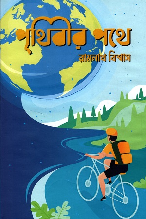 [9789843496591] পৃথিবীর পথে