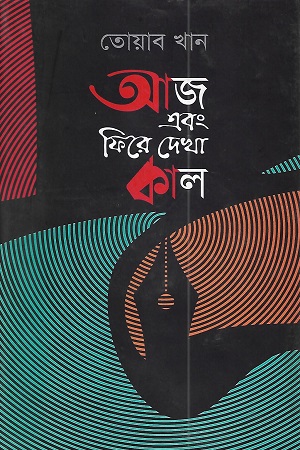 [9844585945] আজ এবং ফিরে দেখা কাল