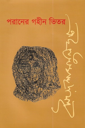 [9789845251198] পরানের গহীন ভিতর