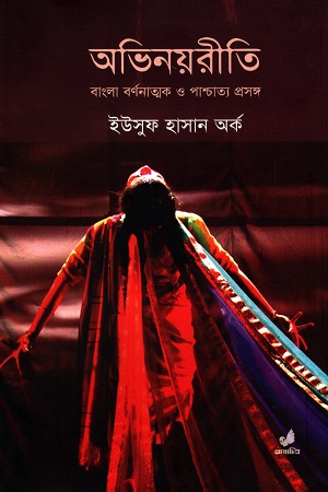 [9789849133469] অভিনয়রীতি (বাংলা বণনাত্মক ও পাশ্চাত্য প্রসঙ্গ)